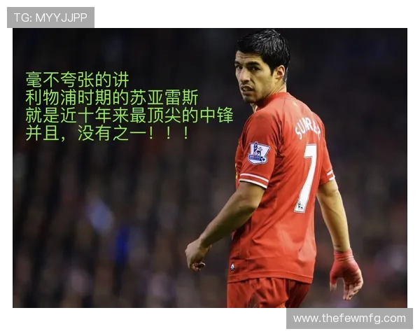 关键战杀手：苏亚雷斯在强强对话中的决定性作用